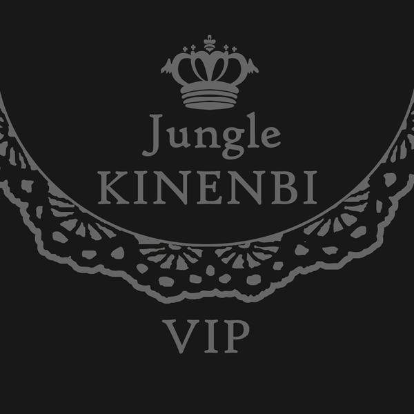 ジャングル記念VIP